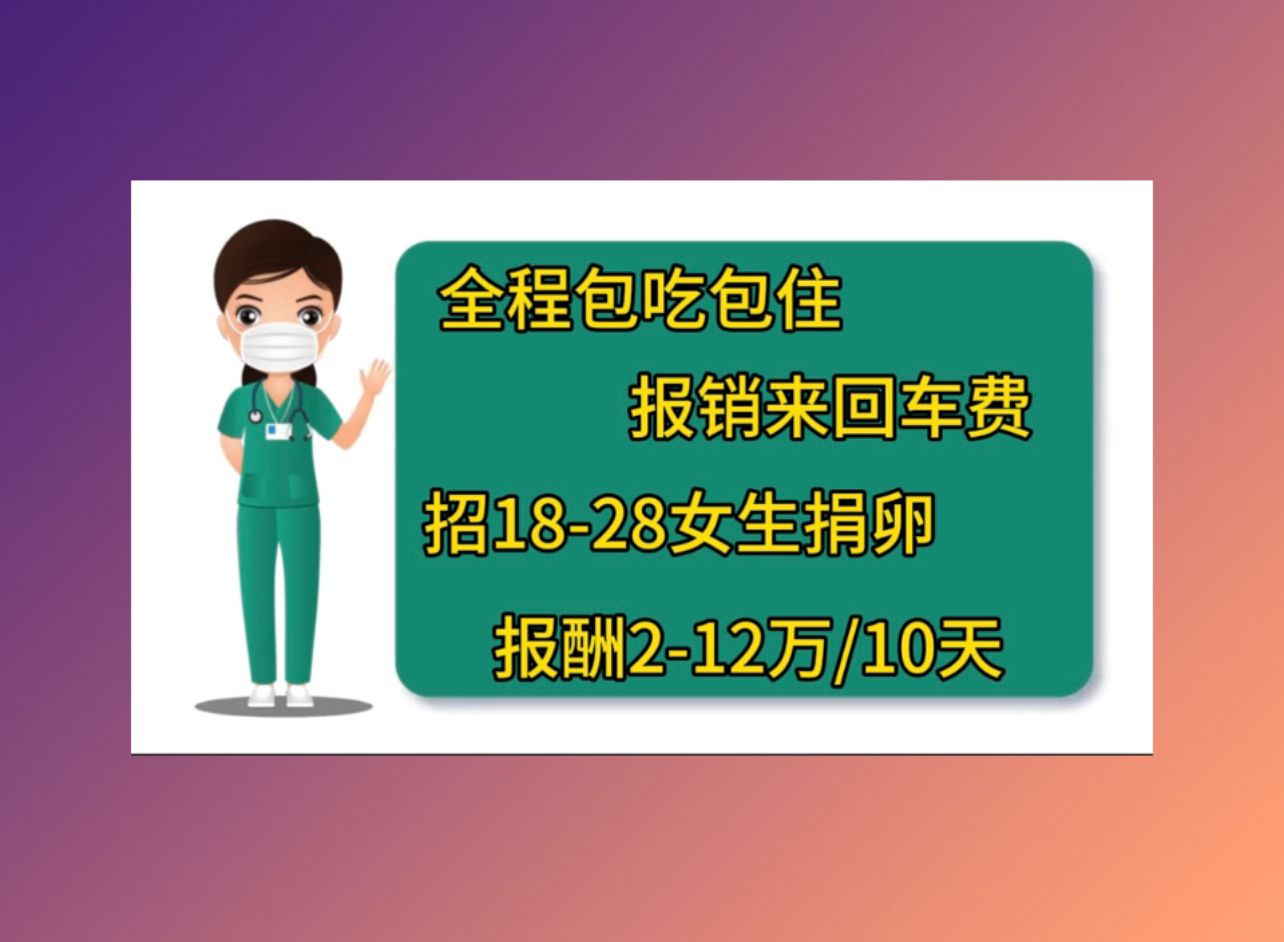 邯郸供卵助孕台湾人工生殖成功率
